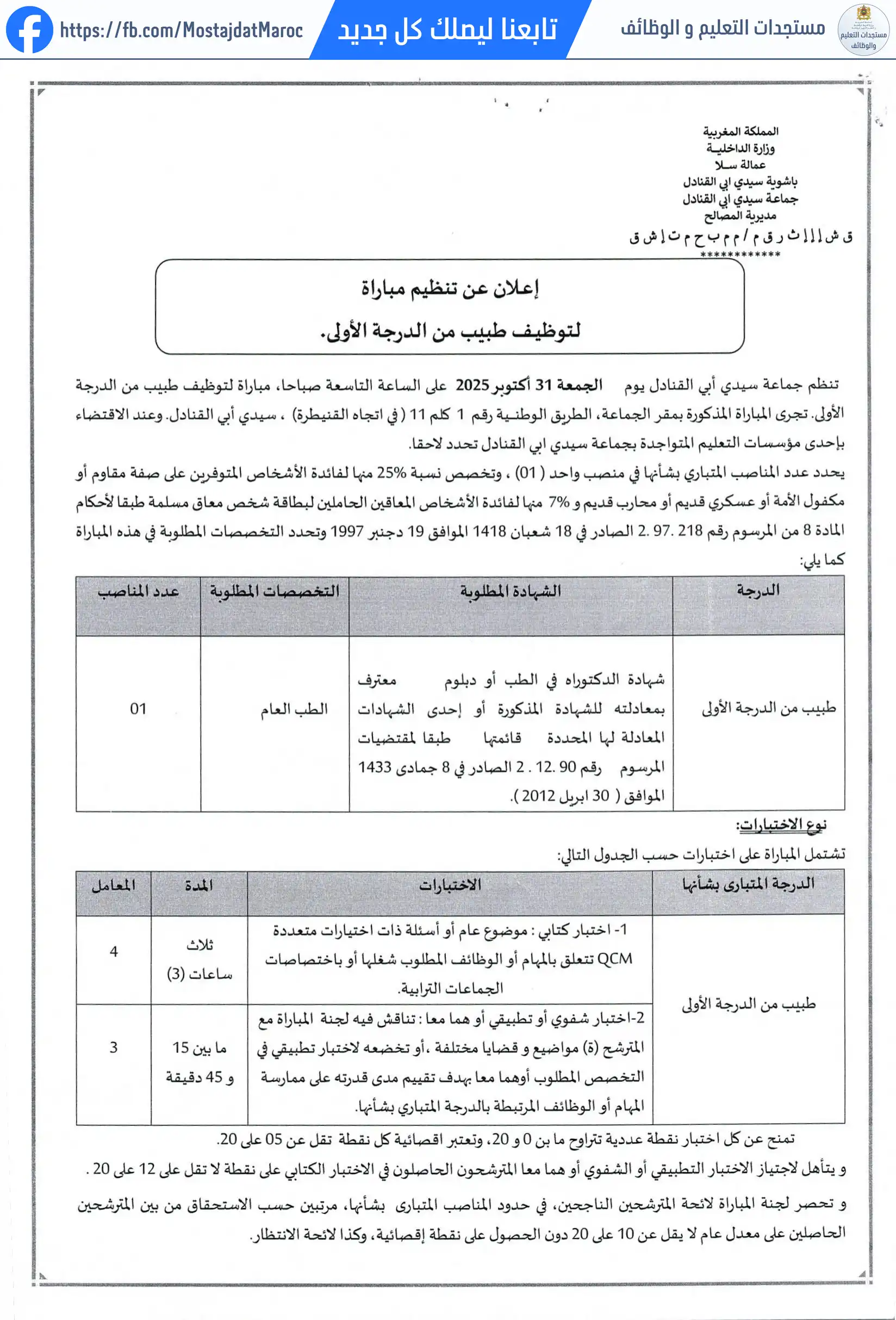 مباراة لتوظيف طبيب من الدرجة الأولى - سلم 11 - 4